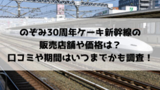 のぞみ30周年ケーキ新幹線の販売店舗や価格は？口コミや期間はいつまでかも調査！